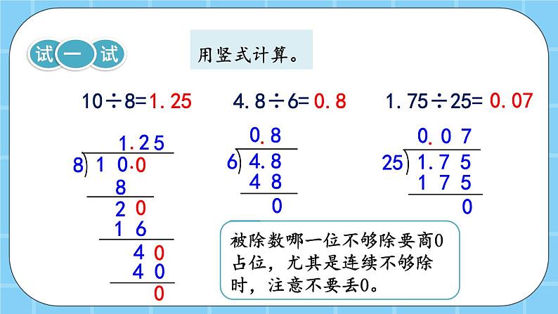 第二单元  小数除法2.1.1 小数除以整数 课件第7页