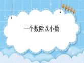 第二单元  小数除法2.1.2 一个数除以小数 课件