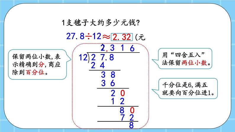 第二单元  小数除法2.1.4 商的近似值 课件04