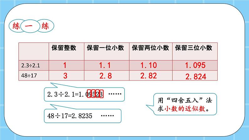 第二单元  小数除法2.1.4 商的近似值 课件第5页