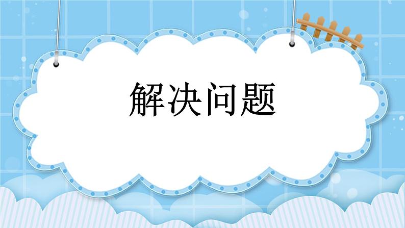 第二单元  小数除法2.2.1 解决问题 课件第1页