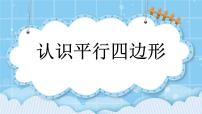 小学数学三 平行四边形、梯形和三角形1. 平行四边形优秀ppt课件