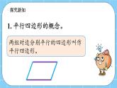 第三单元  平行四边形、梯形和三角形3.1.1 认识平行四边形 课件