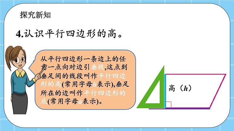 第三单元  平行四边形、梯形和三角形3.1.3 平行四边形的面积 课件03