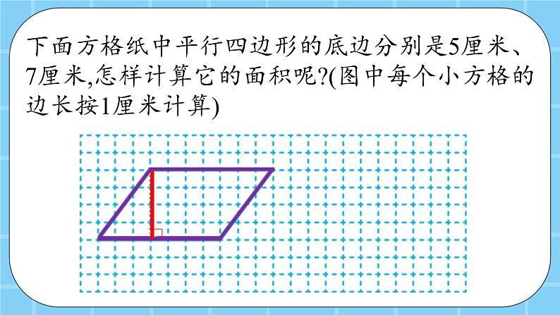 第三单元  平行四边形、梯形和三角形3.1.3 平行四边形的面积 课件07