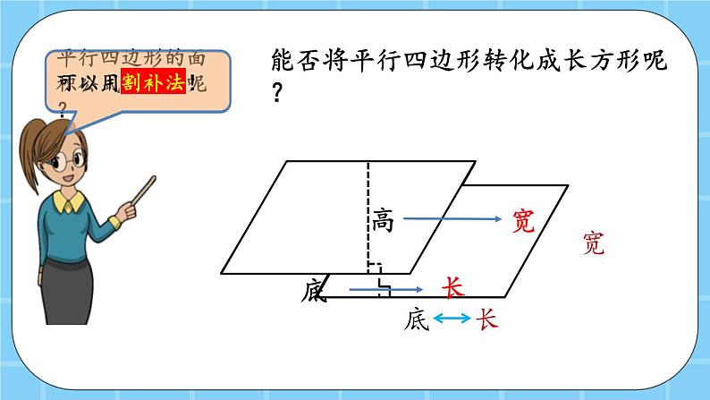 第三单元  平行四边形、梯形和三角形3.1.3 平行四边形的面积 课件08