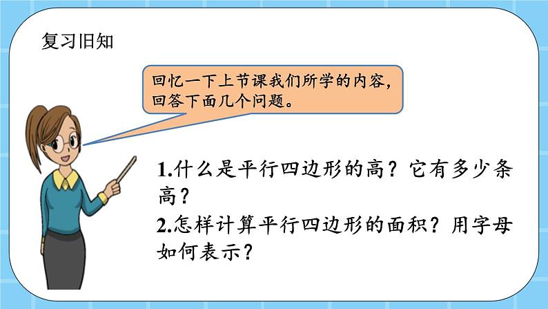 第三单元  平行四边形、梯形和三角形3.1.4 练习九 课件02