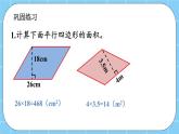 第三单元  平行四边形、梯形和三角形3.1.4 练习九 课件