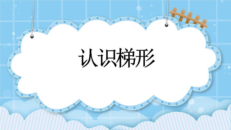 第三单元  平行四边形、梯形和三角形3.2.1 认识梯形 课件第1页