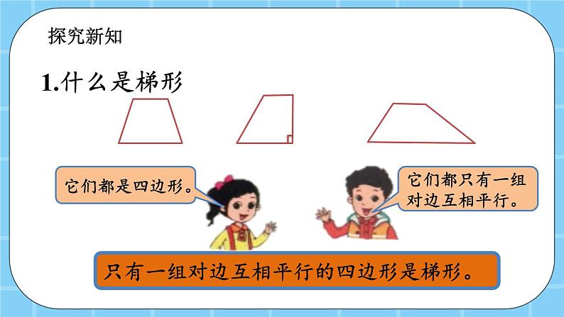 第三单元  平行四边形、梯形和三角形3.2.1 认识梯形 课件第3页