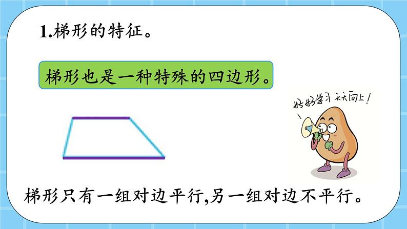 第三单元  平行四边形、梯形和三角形3.2.1 认识梯形 课件第4页