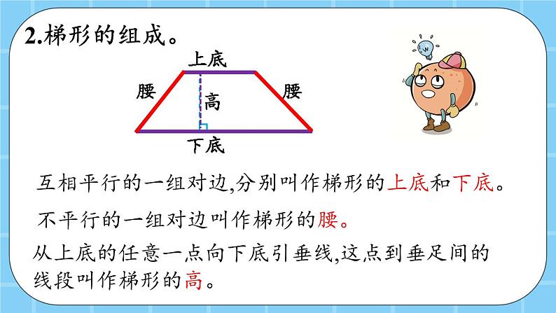 第三单元  平行四边形、梯形和三角形3.2.1 认识梯形 课件第5页