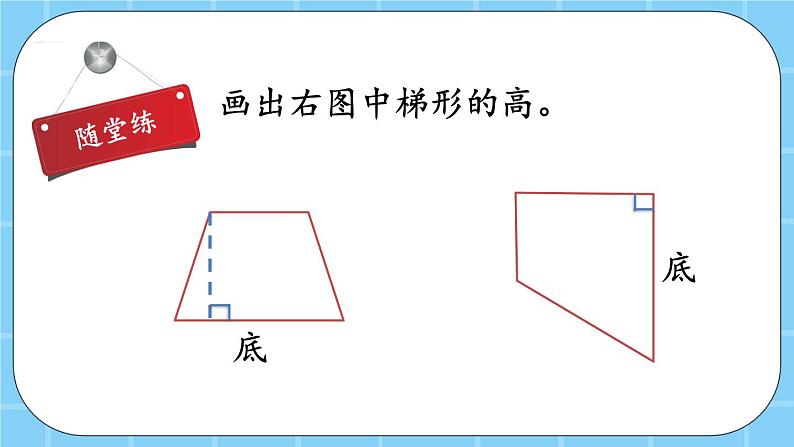 第三单元  平行四边形、梯形和三角形3.2.1 认识梯形 课件第7页