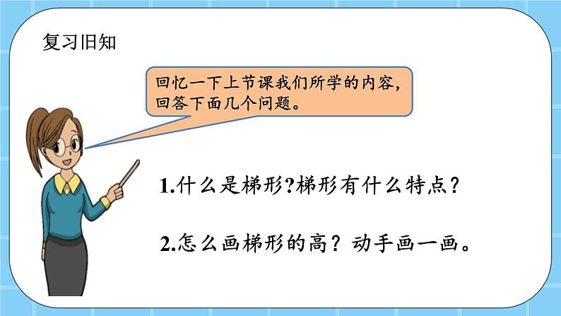 第三单元  平行四边形、梯形和三角形3.2.2 练习十 课件02