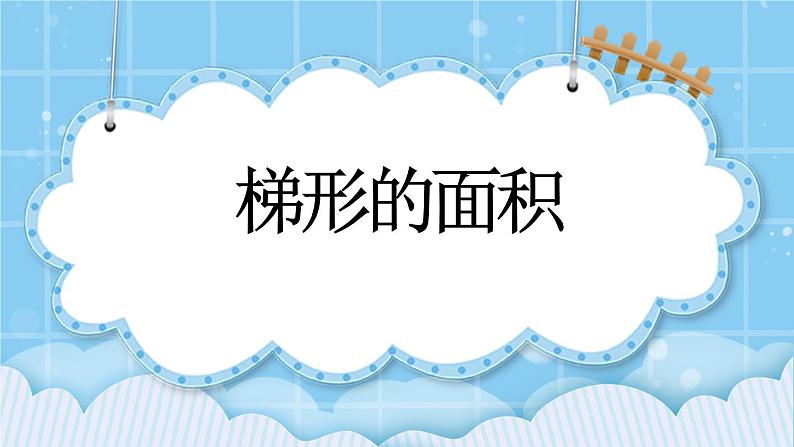 第三单元  平行四边形、梯形和三角形3.2.3 梯形的面积 课件01