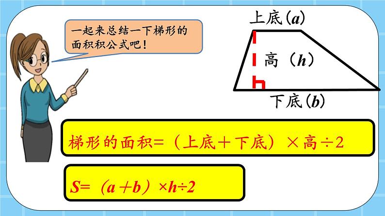 第三单元  平行四边形、梯形和三角形3.2.3 梯形的面积 课件05