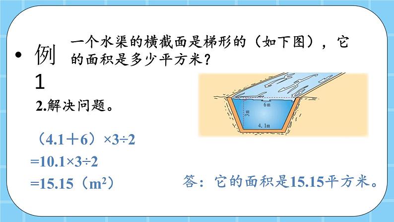 第三单元  平行四边形、梯形和三角形3.2.3 梯形的面积 课件07