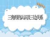 第三单元  平行四边形、梯形和三角形3.3.1 三角形的认识及三边关系 课件