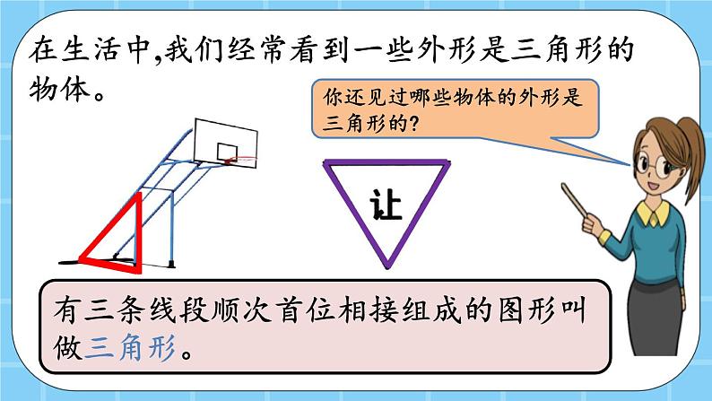 第三单元  平行四边形、梯形和三角形3.3.1 三角形的认识及三边关系 课件03