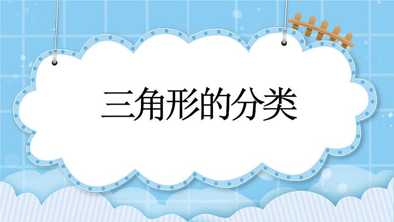 第三单元  平行四边形、梯形和三角形3.3.2 三角形的分类 课件01