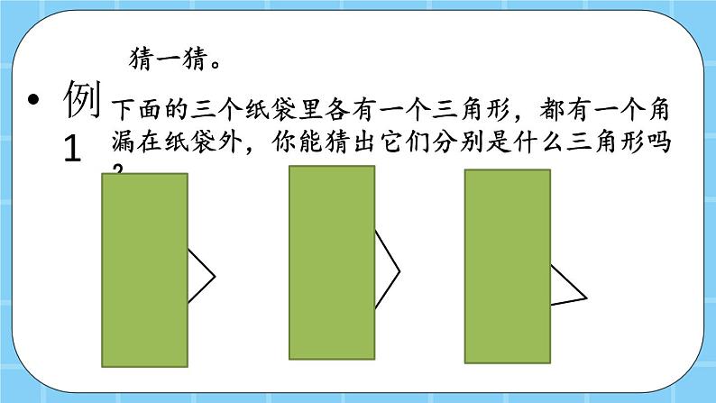 第三单元  平行四边形、梯形和三角形3.3.2 三角形的分类 课件06