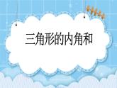 第三單元  平行四邊形、梯形和三角形3.3.3 三角形的內(nèi)角和 課件