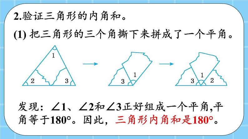 第三单元  平行四边形、梯形和三角形3.3.3 三角形的内角和 课件05