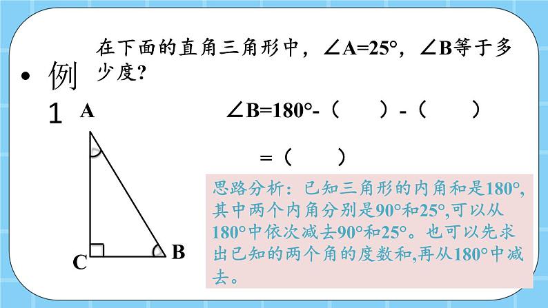 第三单元  平行四边形、梯形和三角形3.3.3 三角形的内角和 课件07