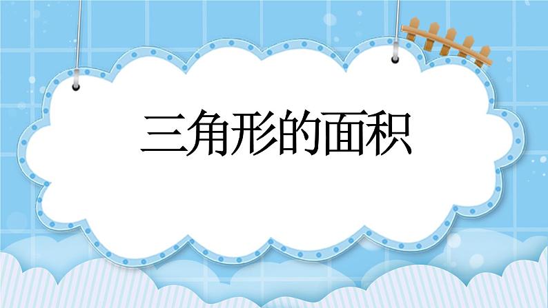 第三单元  平行四边形、梯形和三角形3.3.5 三角形的面积 课件第1页