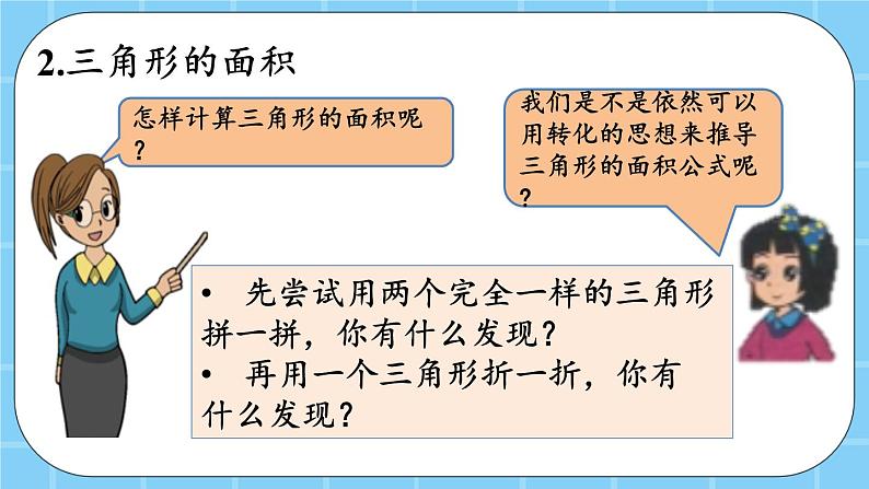 第三单元  平行四边形、梯形和三角形3.3.5 三角形的面积 课件第7页