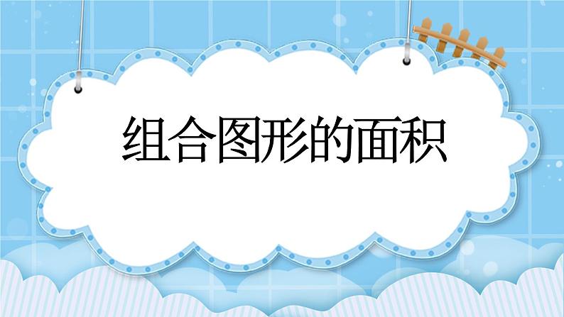 第三单元  平行四边形、梯形和三角形3.4.1 组合图形的面积 课件01