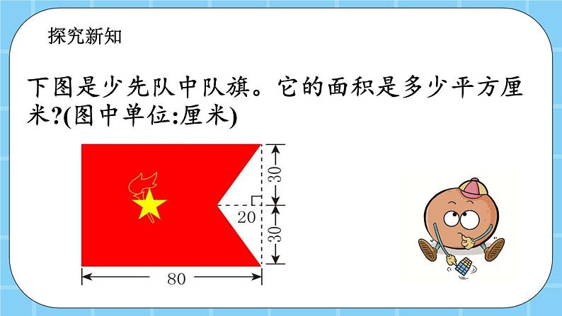 第三单元  平行四边形、梯形和三角形3.4.1 组合图形的面积 课件04