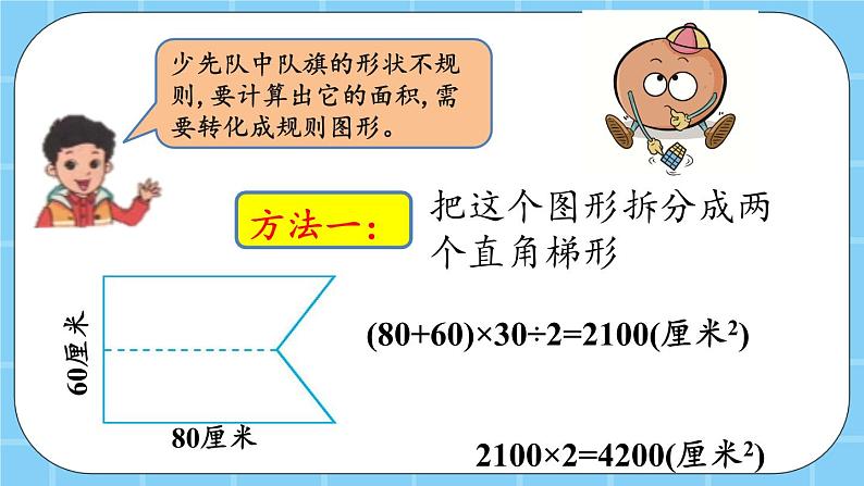 第三单元  平行四边形、梯形和三角形3.4.1 组合图形的面积 课件05