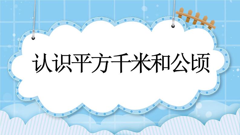 第三单元  平行四边形、梯形和三角形3.5 认识平方千米和公顷 课件01