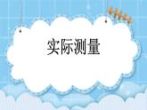 第三单元  平行四边形、梯形和三角形3.7 实际测量 课件