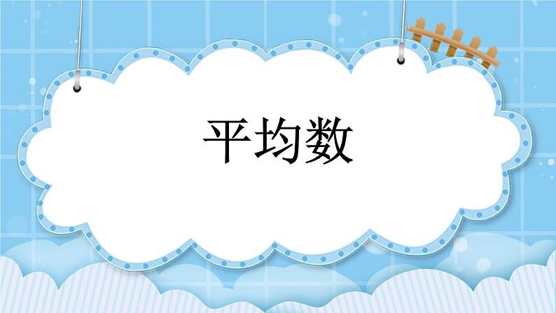 第四单元  统计图表与可能性4.2.1 平均数 课件01