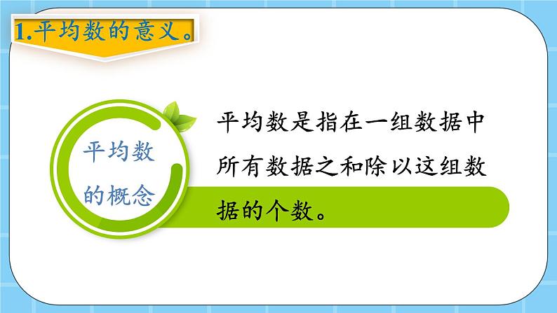 第四单元  统计图表与可能性4.2.1 平均数 课件07