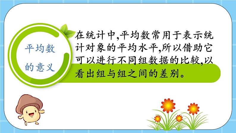 第四单元  统计图表与可能性4.2.1 平均数 课件08