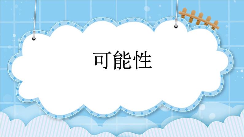 第四单元  统计图表与可能性4.4 可能性 课件第1页