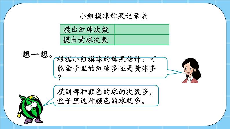 第四单元  统计图表与可能性4.4 可能性 课件04