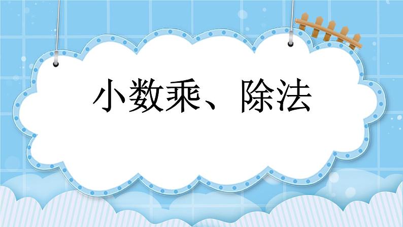 第七单元  总复习7.1 小数乘、除法 课件01