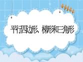 第七单元  总复习7.3 平行四边形、梯形和三角形 课件