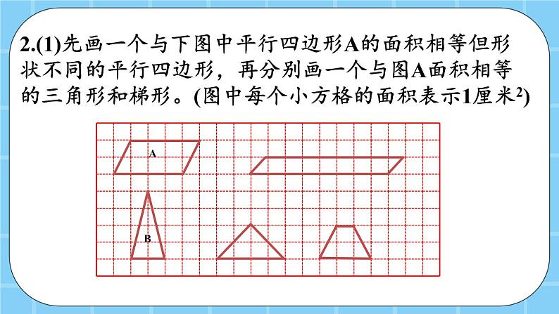 第七单元  总复习7.3 平行四边形、梯形和三角形 课件07