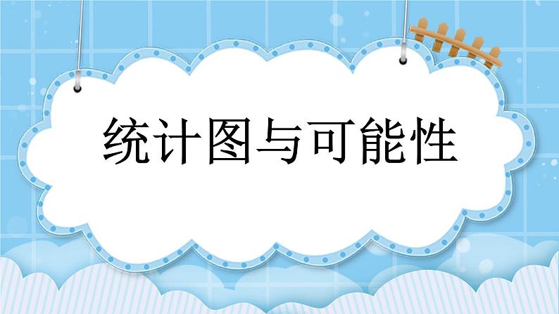 第七单元  总复习7.4 统计图表与可能性 课件01