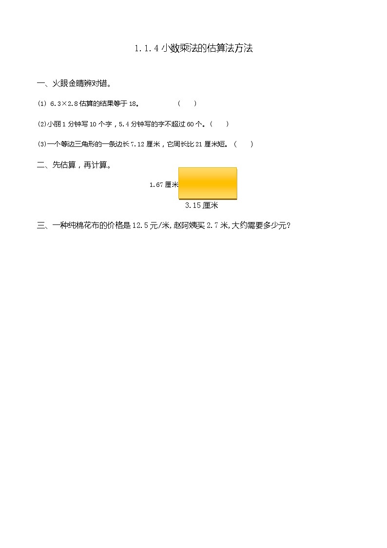 第一单元  小数乘法1.1.4 小数乘法的估算方法 课时练01