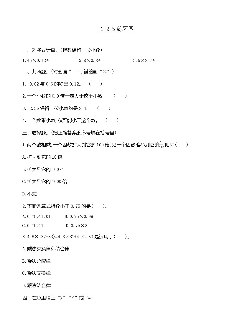 第一单元  小数乘法1.2.5 练习四 课时练01
