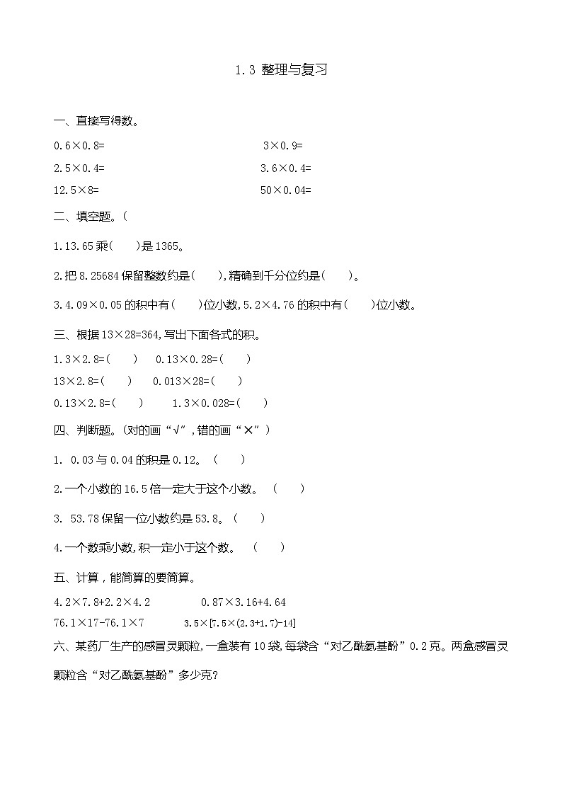 第一单元  小数乘法1.3 整理与复习 课时练第1页