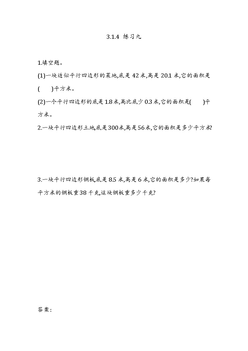 第三单元  平行四边形、梯形和三角形3.1.4 练习九 课时练01