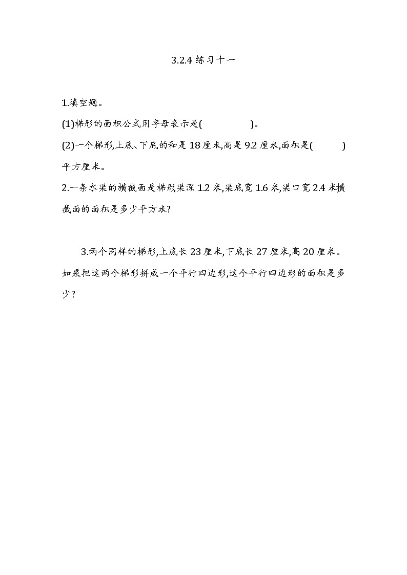 第三单元  平行四边形、梯形和三角形3.2.4 练习十一 课时练01
