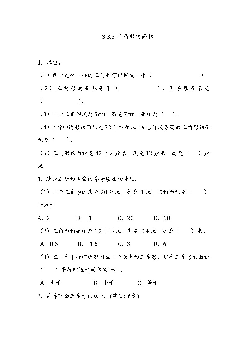 第三单元  平行四边形、梯形和三角形3.3.5 三角形的面积 课时练第1页